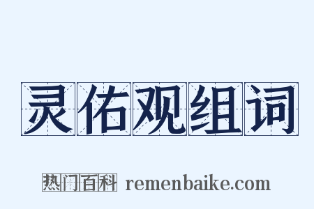 灵佑观组词是什么意思的图片